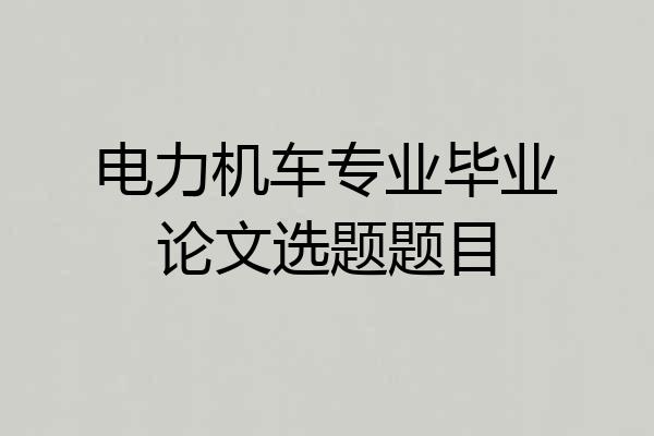 电力机车专业毕业论文选题题目