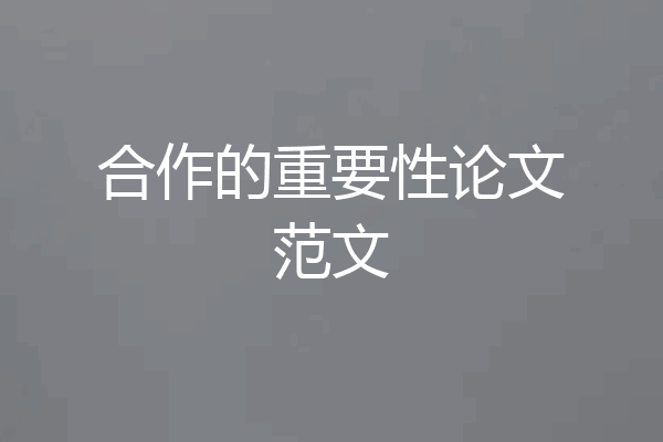 合作的重要性论文范文