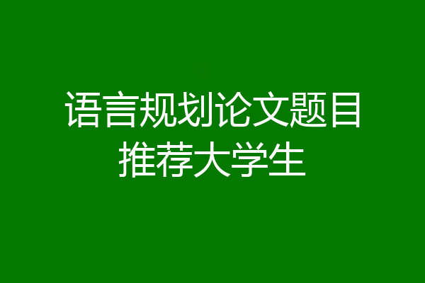 语言规划论文题目推荐大学生