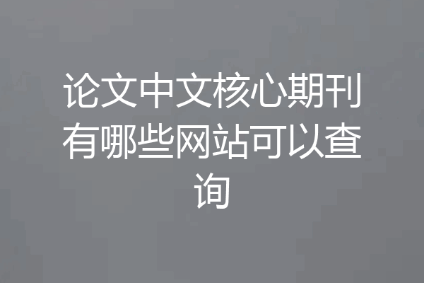 论文中文核心期刊有哪些网站可以查询