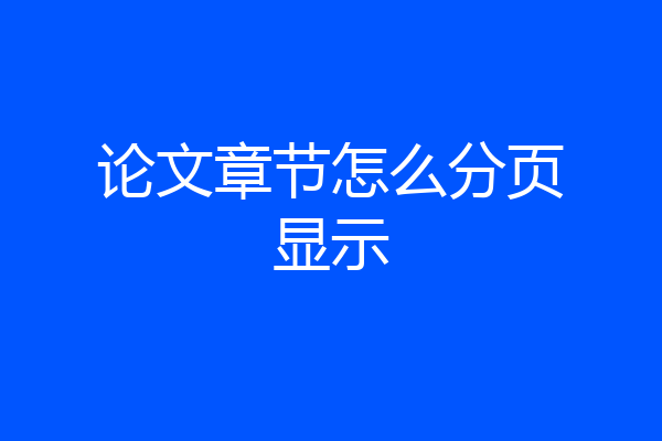 论文章节怎么分页显示