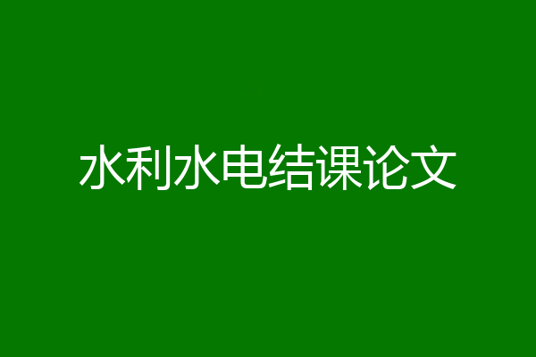 水利水电结课论文