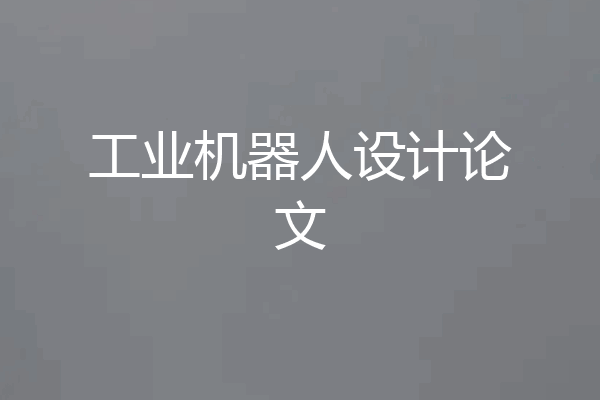 工业机器人设计论文
