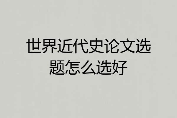 世界近代史论文选题怎么选好