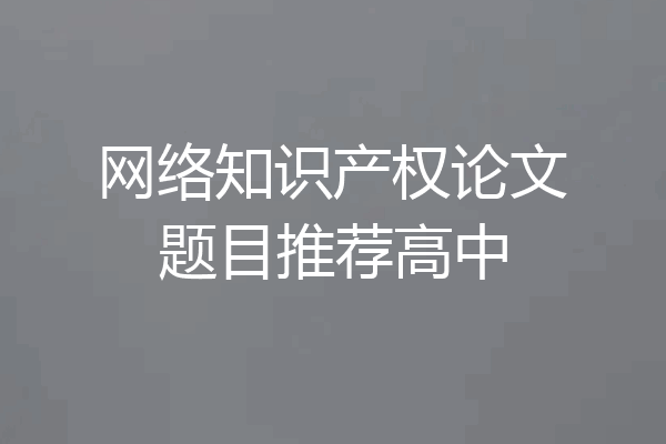 网络知识产权论文题目推荐高中