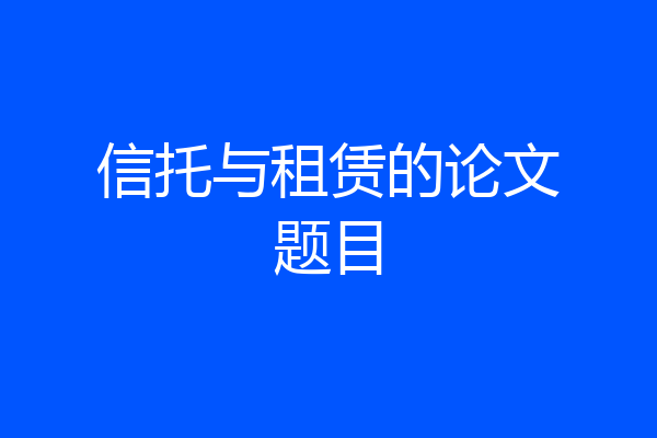 信托与租赁的论文题目