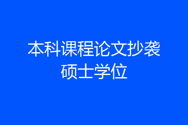 本科课程论文抄袭硕士学位