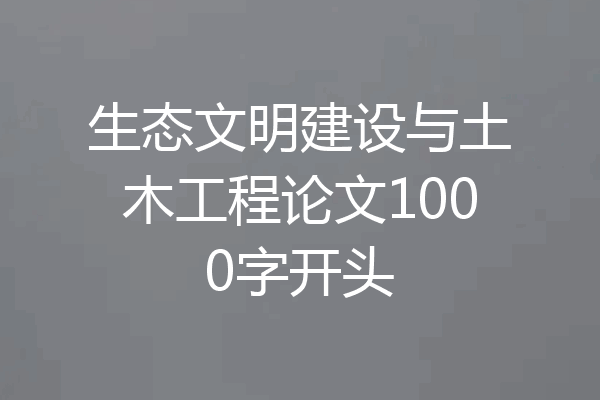 生态文明建设与土木工程论文1000字开头