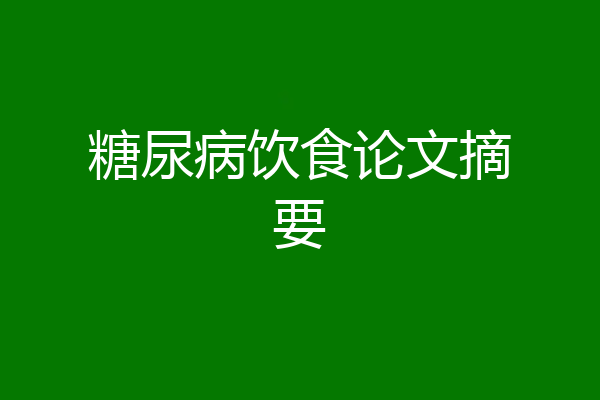 糖尿病饮食论文摘要