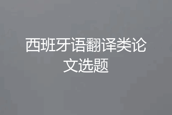 西班牙语翻译类论文选题