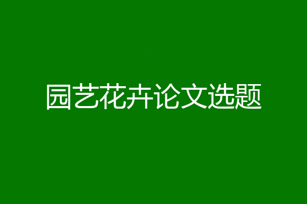 园艺花卉论文选题