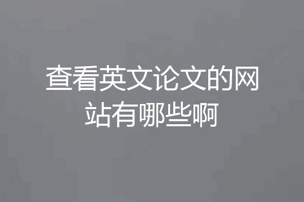 查看英文论文的网站有哪些啊
