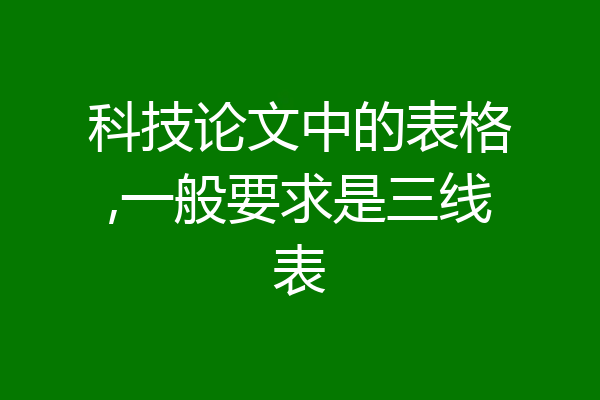 科技论文中的表格,一般要求是三线表