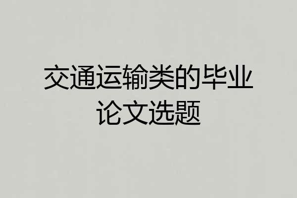 交通运输类的毕业论文选题