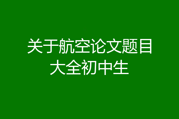 关于航空论文题目大全初中生