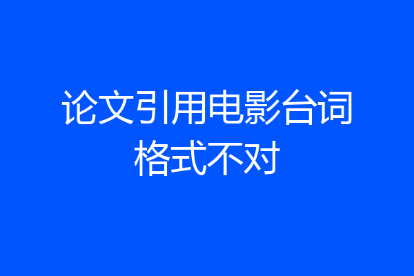 论文引用电影台词格式不对
