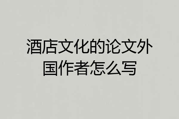 酒店文化的论文外国作者怎么写