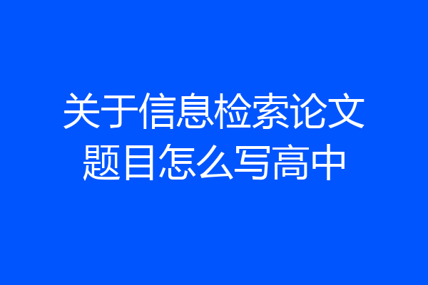 关于信息检索论文题目怎么写高中