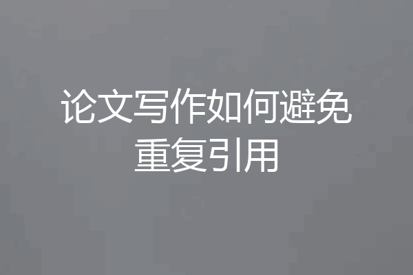 论文写作如何避免重复引用