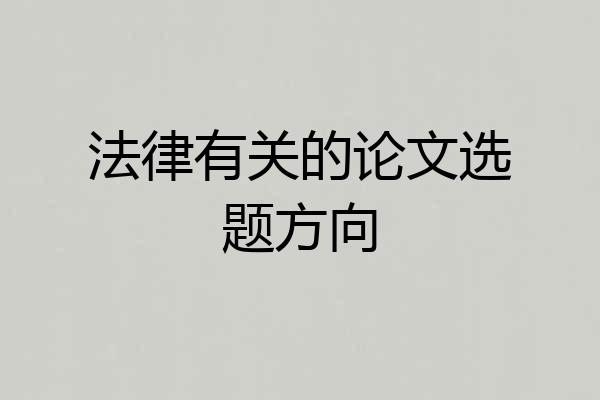 法律有关的论文选题方向