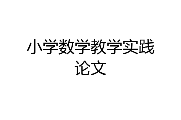 小学数学教学实践论文
