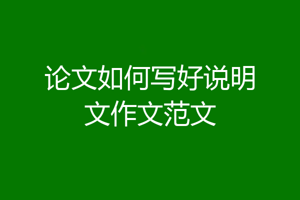 论文如何写好说明文作文范文
