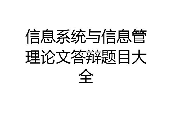 信息系统与信息管理论文答辩题目大全