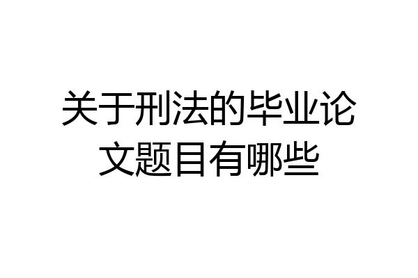 关于刑法的毕业论文题目有哪些