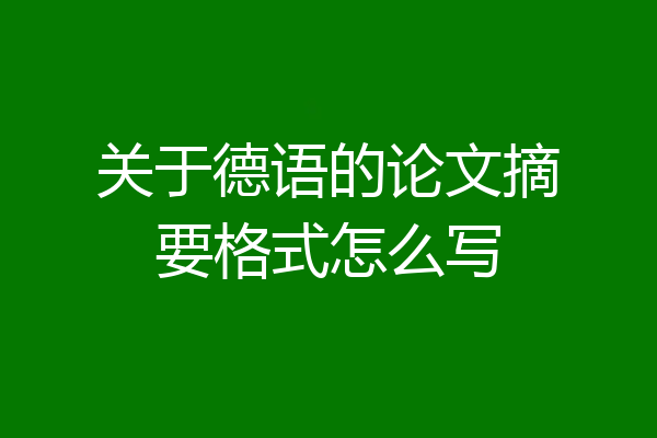 关于德语的论文摘要格式怎么写