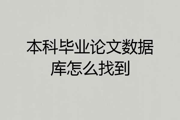 本科毕业论文数据库怎么找到