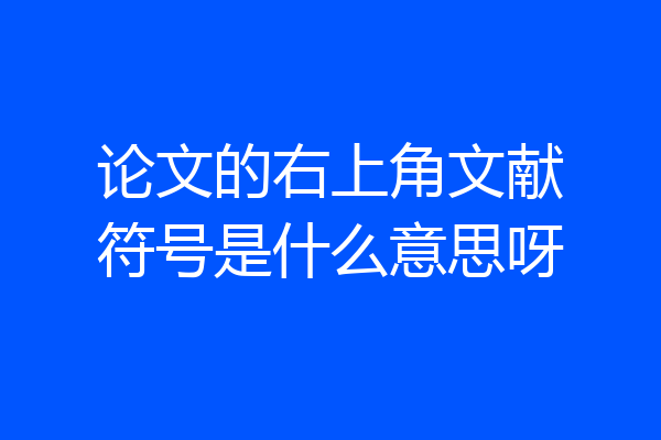 论文的右上角文献符号是什么意思呀