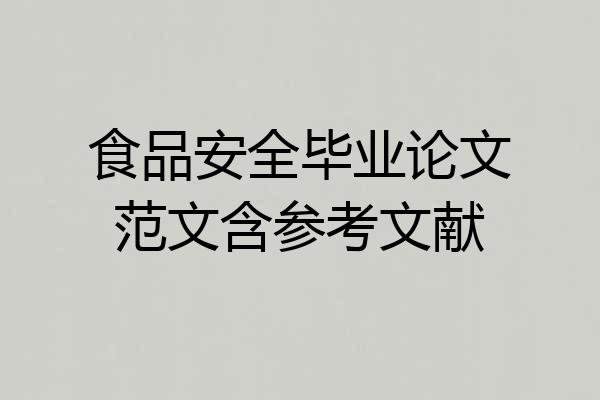 食品安全毕业论文范文含参考文献