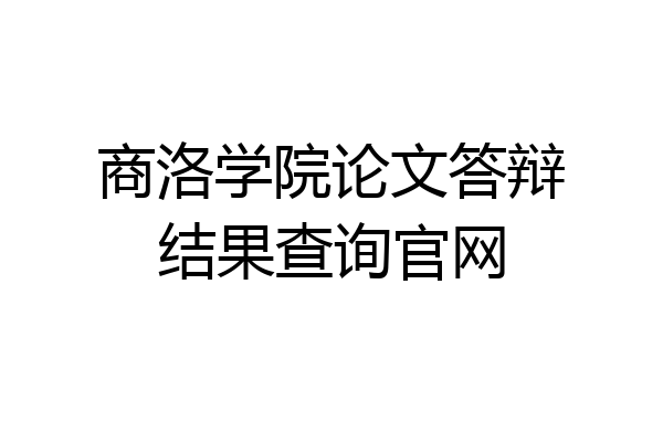 商洛学院论文答辩结果查询官网