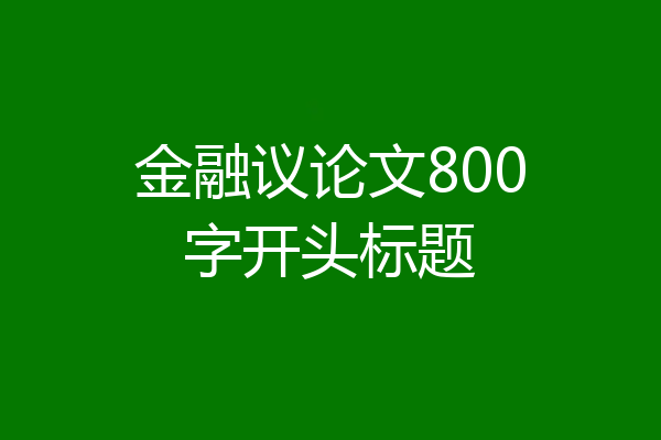 金融议论文800字开头标题