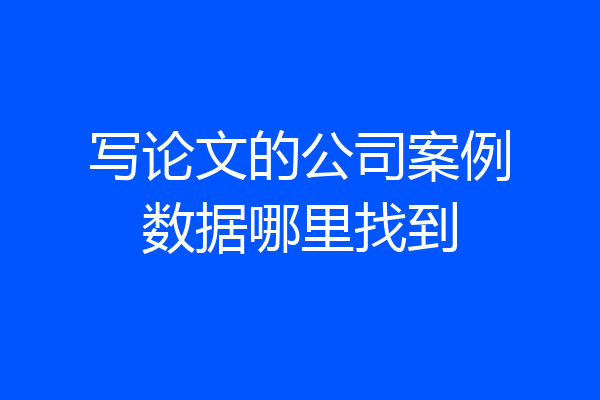 写论文的公司案例数据哪里找到