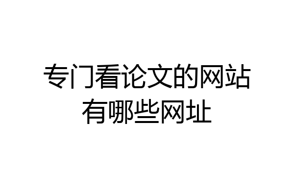 专门看论文的网站有哪些网址