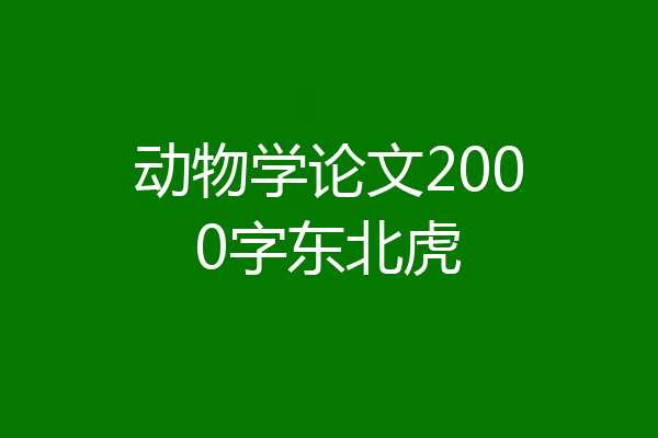 动物学论文2000字东北虎
