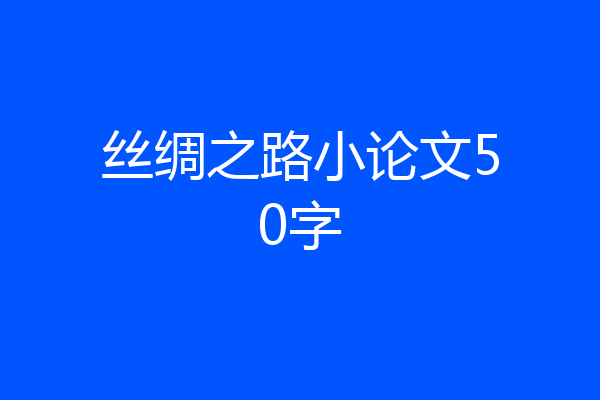 丝绸之路小论文50字