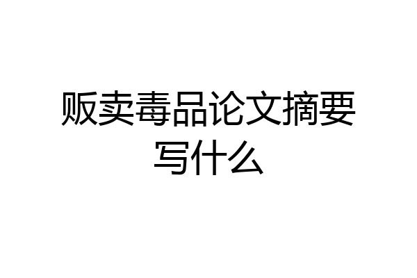 贩卖毒品论文摘要写什么