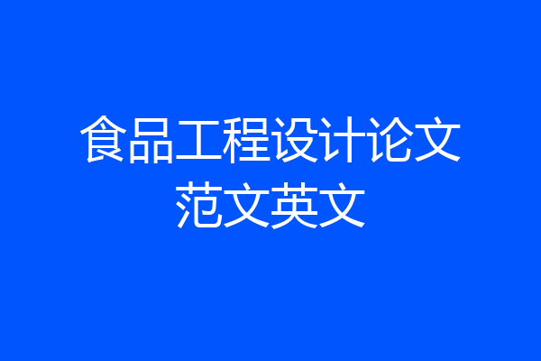 食品工程设计论文范文英文