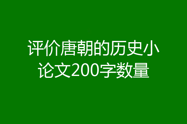 评价唐朝的历史小论文200字数量