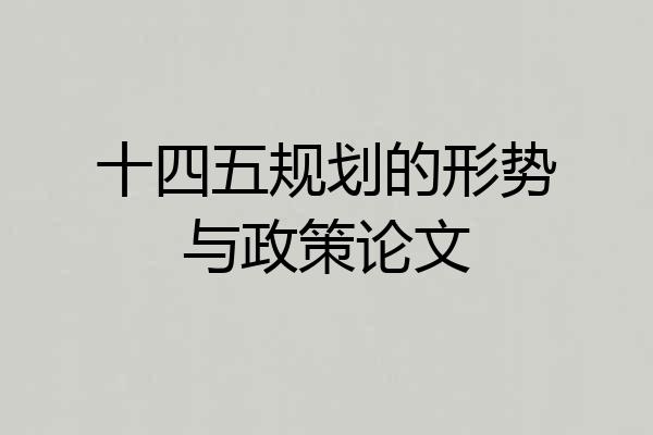 十四五规划的形势与政策论文