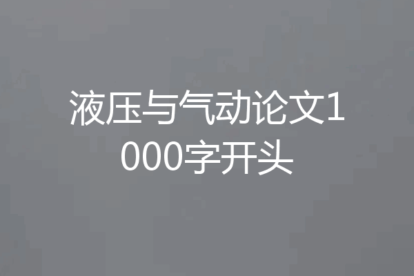 液压与气动论文1000字开头