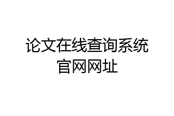 论文在线查询系统官网网址