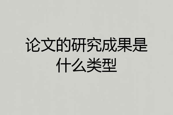 论文的研究成果是什么类型