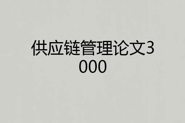 供应链管理论文3000