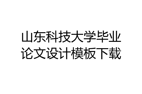 山东科技大学毕业论文设计模板下载