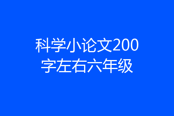 科学小论文200字左右六年级
