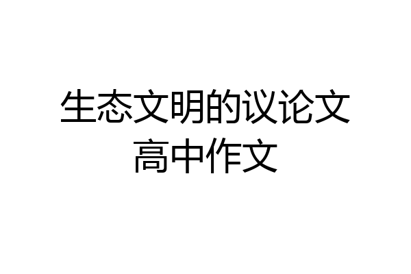 生态文明的议论文高中作文