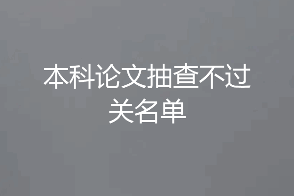 本科论文抽查不过关名单